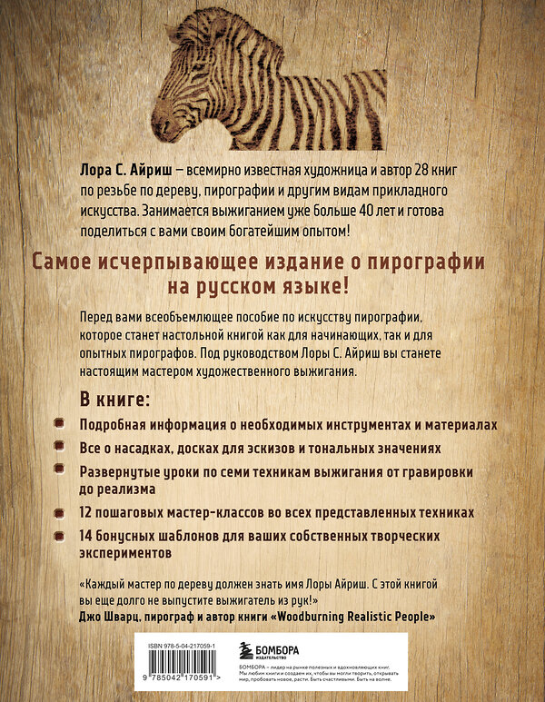 Эксмо Лора С. Айриш "Выжигание по дереву. Полное пошаговое руководство по пирографии для начинающих и увлеченных" 557076 978-5-04-217059-1 