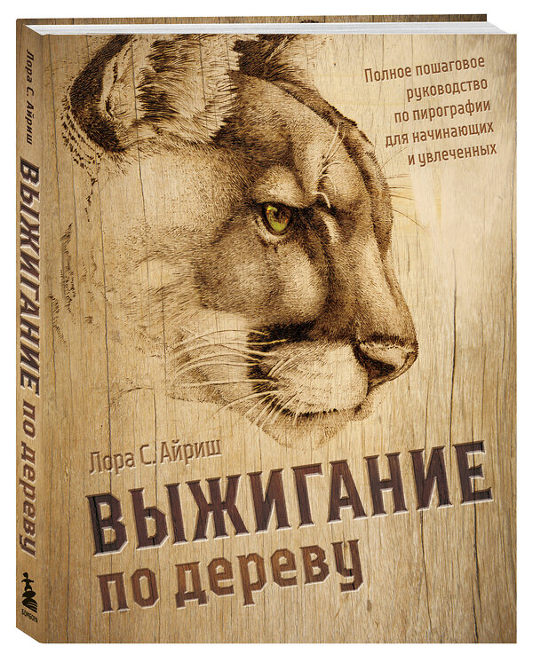 Эксмо Лора С. Айриш "Выжигание по дереву. Полное пошаговое руководство по пирографии для начинающих и увлеченных" 557076 978-5-04-217059-1 