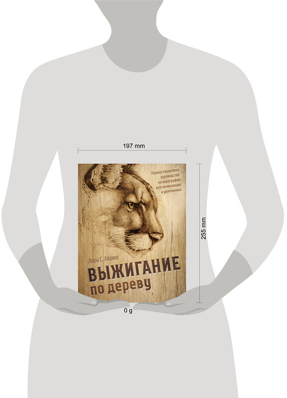 Эксмо Лора С. Айриш "Выжигание по дереву. Полное пошаговое руководство по пирографии для начинающих и увлеченных" 557076 978-5-04-217059-1 
