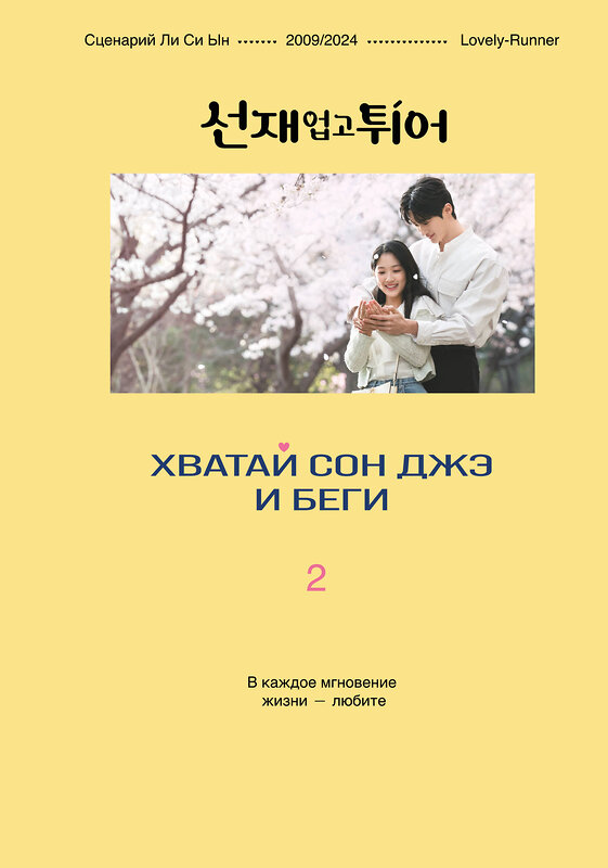 Эксмо Ли Си Ын "Хватай Сон Джэ и беги. Том 2 (подарочное оформление)" 557077 978-5-04-217124-6 