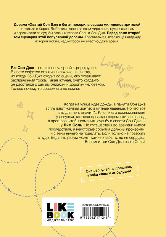 Эксмо Ли Си Ын "Хватай Сон Джэ и беги. Том 2 (подарочное оформление)" 557077 978-5-04-217124-6 