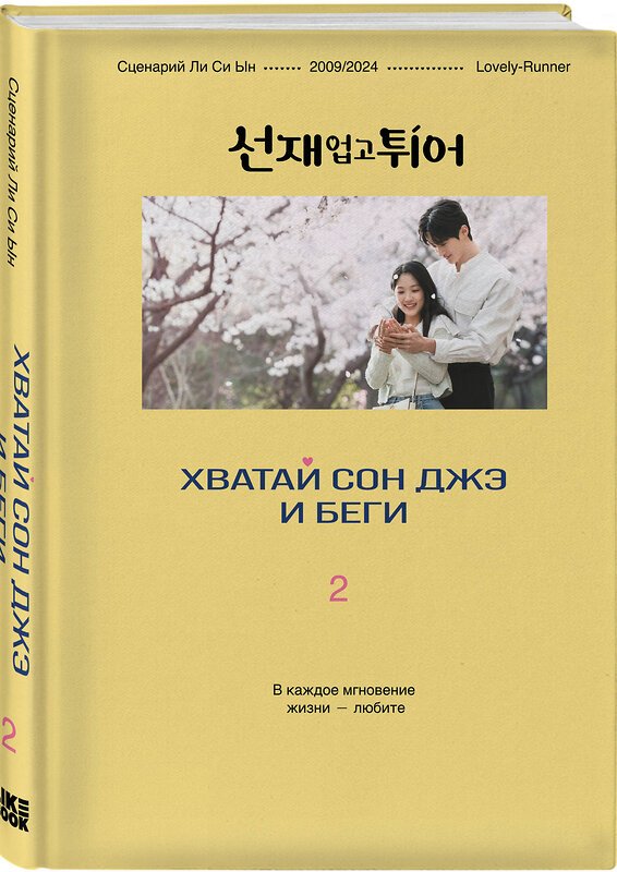 Эксмо Ли Си Ын "Хватай Сон Джэ и беги. Том 2 (подарочное оформление)" 557077 978-5-04-217124-6 
