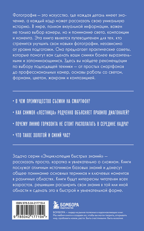 Эксмо "Основы фотографии. Для тех, кто хочет все успеть" 557078 978-5-04-217719-4 