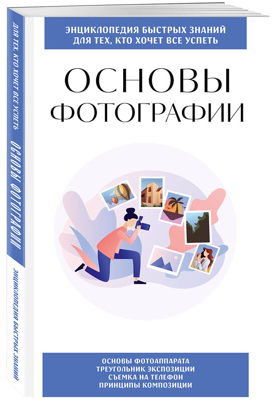 Эксмо "Основы фотографии. Для тех, кто хочет все успеть" 557078 978-5-04-217719-4 