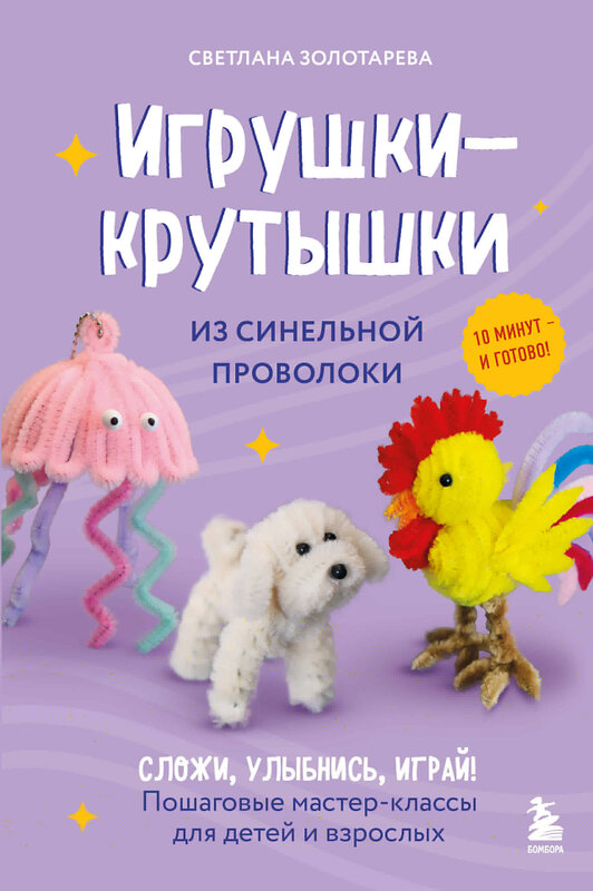 Эксмо Светлана Золотарева "Игрушки-крутышки из синельной проволоки" 557080 978-5-04-218137-5 
