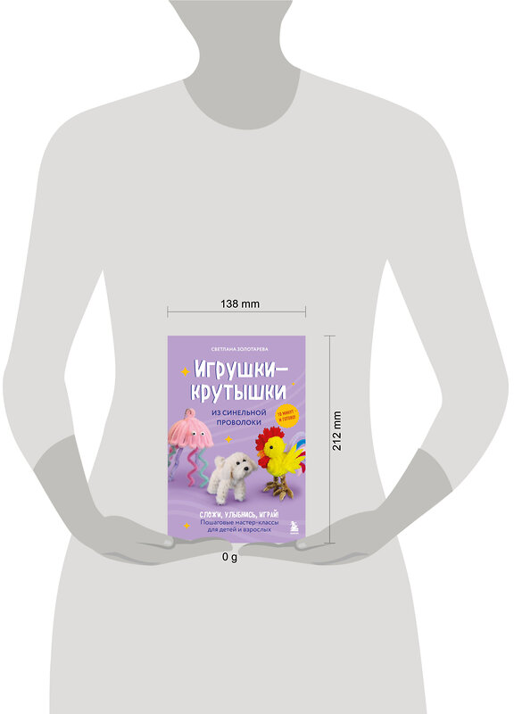 Эксмо Светлана Золотарева "Игрушки-крутышки из синельной проволоки" 557080 978-5-04-218137-5 