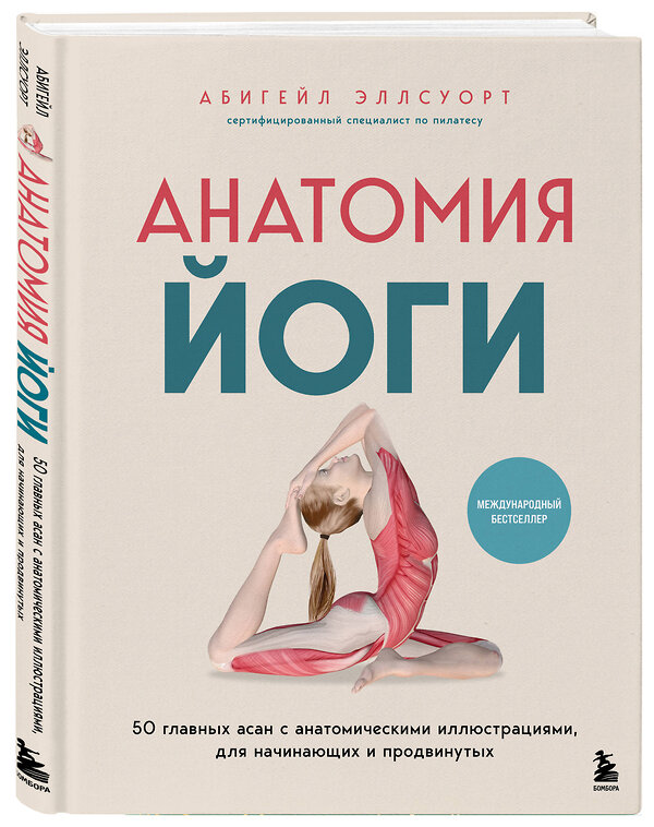 Эксмо Абигейл Эллсуорт "Анатомия йоги. 50 главных асан с анатомическими иллюстрациями, для начинающих и продвинутых" 557081 978-5-04-218143-6 