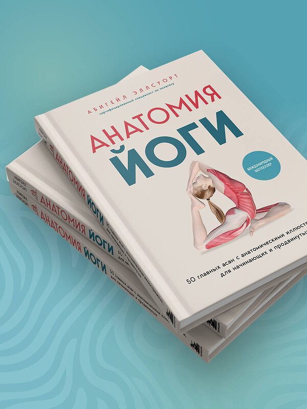 Эксмо Абигейл Эллсуорт "Анатомия йоги. 50 главных асан с анатомическими иллюстрациями, для начинающих и продвинутых" 557081 978-5-04-218143-6 
