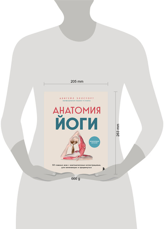 Эксмо Абигейл Эллсуорт "Анатомия йоги. 50 главных асан с анатомическими иллюстрациями, для начинающих и продвинутых" 557081 978-5-04-218143-6 