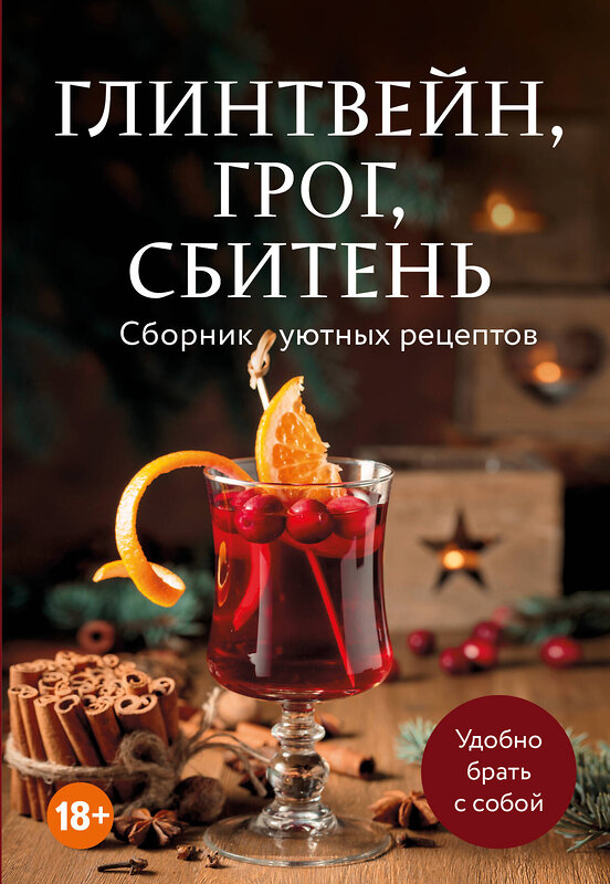 Эксмо "Глинтвейн, грог, сбитень. Сборник уютных рецептов" 557082 978-5-04-218342-3 