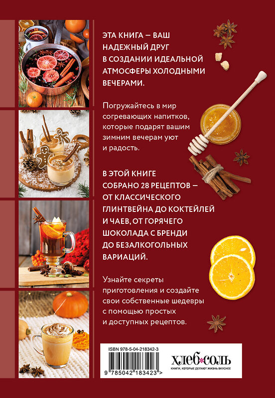 Эксмо "Глинтвейн, грог, сбитень. Сборник уютных рецептов" 557082 978-5-04-218342-3 