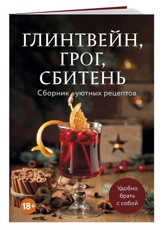 Эксмо "Глинтвейн, грог, сбитень. Сборник уютных рецептов" 557082 978-5-04-218342-3 