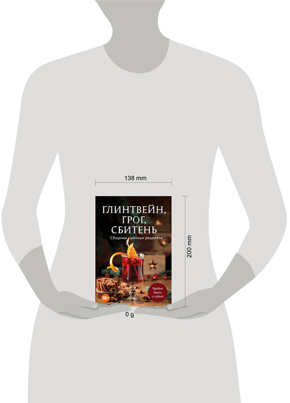 Эксмо "Глинтвейн, грог, сбитень. Сборник уютных рецептов" 557082 978-5-04-218342-3 