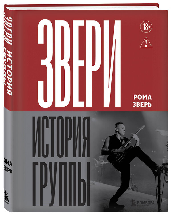 Эксмо Рома Зверь "ЗВЕРИ. История группы" 557083 978-5-04-218592-2 
