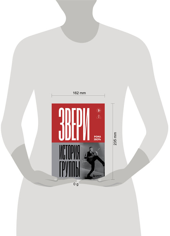 Эксмо Рома Зверь "ЗВЕРИ. История группы" 557083 978-5-04-218592-2 