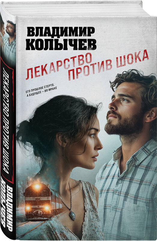 Эксмо Владимир Колычев "Лекарство против шока" 557084 978-5-04-218675-2 