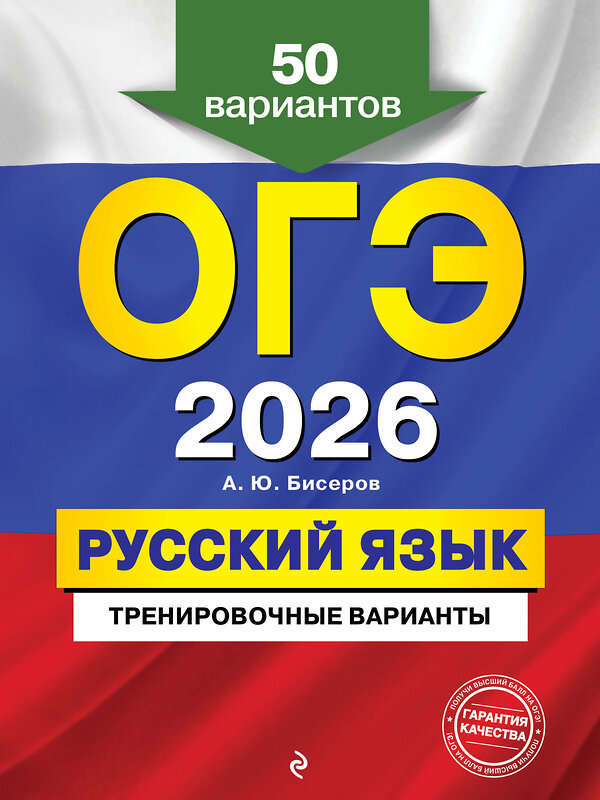Эксмо А. Ю. Бисеров "ОГЭ-2026. Русский язык. Тренировочные варианты. 50 вариантов" 557085 978-5-04-219643-0 