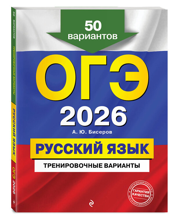 Эксмо А. Ю. Бисеров "ОГЭ-2026. Русский язык. Тренировочные варианты. 50 вариантов" 557085 978-5-04-219643-0 