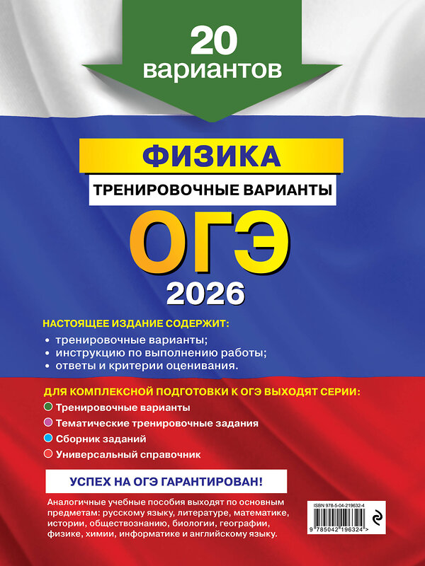 Эксмо Н. К. Ханнанов "ОГЭ-2026. Физика. Тренировочные варианты. 20 вариантов" 557086 978-5-04-219632-4 