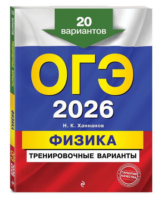Эксмо Н. К. Ханнанов "ОГЭ-2026. Физика. Тренировочные варианты. 20 вариантов" 557086 978-5-04-219632-4 