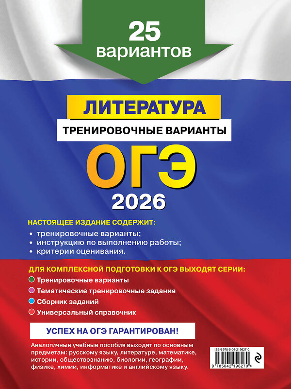 Эксмо Е. А. Самойлова "ОГЭ-2026. Литература. Тренировочные варианты. 25 вариантов" 557087 978-5-04-219627-0 