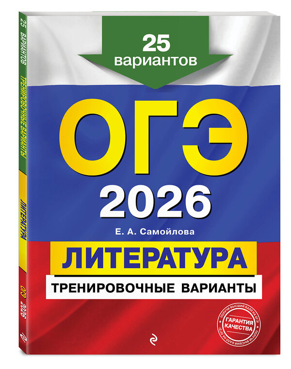 Эксмо Е. А. Самойлова "ОГЭ-2026. Литература. Тренировочные варианты. 25 вариантов" 557087 978-5-04-219627-0 