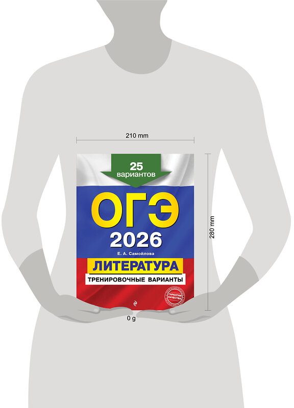 Эксмо Е. А. Самойлова "ОГЭ-2026. Литература. Тренировочные варианты. 25 вариантов" 557087 978-5-04-219627-0 