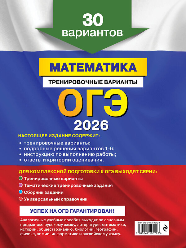 Эксмо В. В. Мирошин "ОГЭ-2026. Математика. Тренировочные варианты. 30 вариантов" 557088 978-5-04-219572-3 