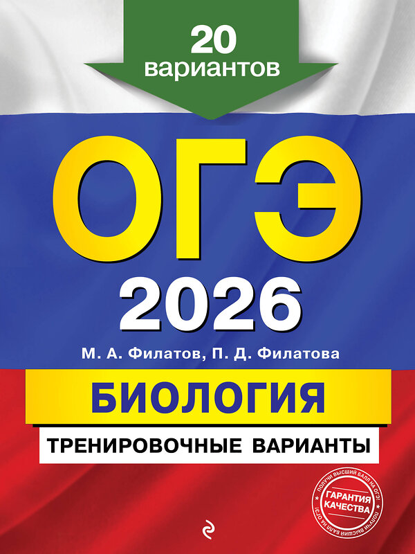 Эксмо М. А. Филатов, П. Д. Филатова "ОГЭ-2026. Биология. Тренировочные варианты. 20 вариантов" 557089 978-5-04-219633-1 