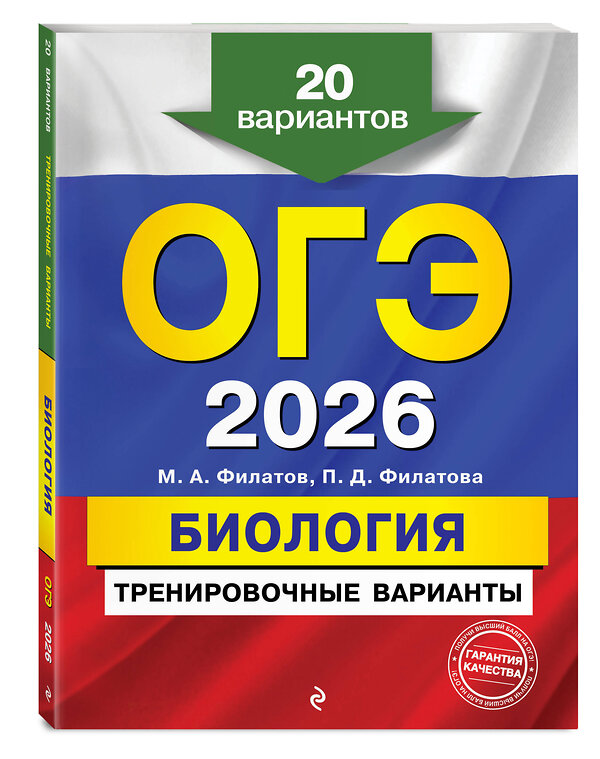 Эксмо М. А. Филатов, П. Д. Филатова "ОГЭ-2026. Биология. Тренировочные варианты. 20 вариантов" 557089 978-5-04-219633-1 