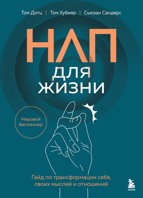 Эксмо Том Дотц, Том Хубияр, Сьюзан Сандерс "НЛП для жизни. Гайд по трансформации себя, своих мыслей и отношений" 557091 978-5-04-220209-4 