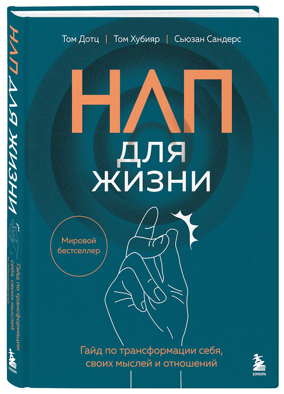 Эксмо Том Дотц, Том Хубияр, Сьюзан Сандерс "НЛП для жизни. Гайд по трансформации себя, своих мыслей и отношений" 557091 978-5-04-220209-4 