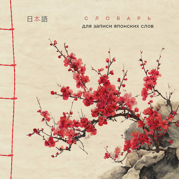 Эксмо "Словарь для записи японских слов (15х15 см) (Красная сакура)" 557093 978-5-04-220336-7 