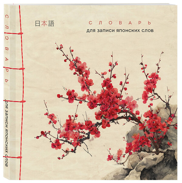 Эксмо "Словарь для записи японских слов (15х15 см) (Красная сакура)" 557093 978-5-04-220336-7 