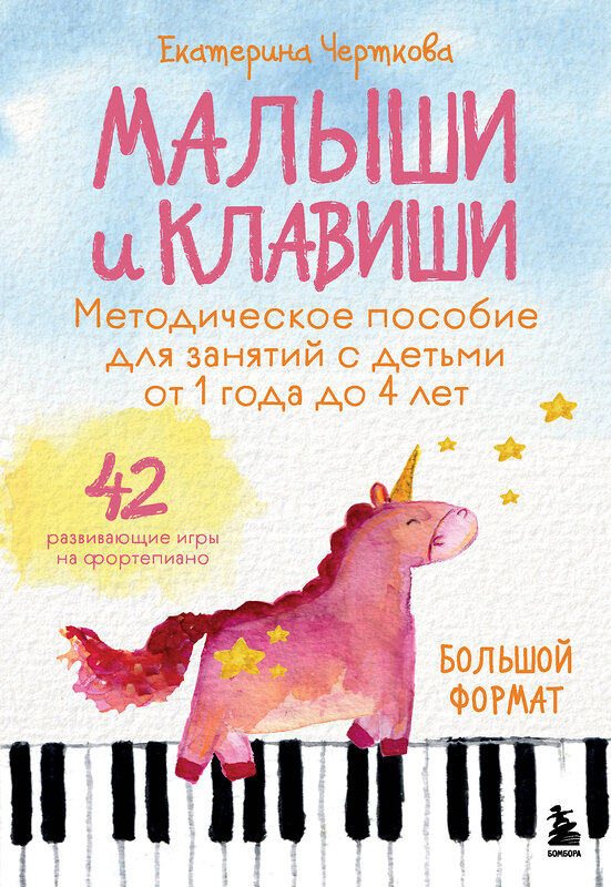 Эксмо Екатерина Черткова "Малыши и клавиши. Методическое пособие для занятий с детьми от 1 года до 4 лет" 557094 978-5-04-220458-6 
