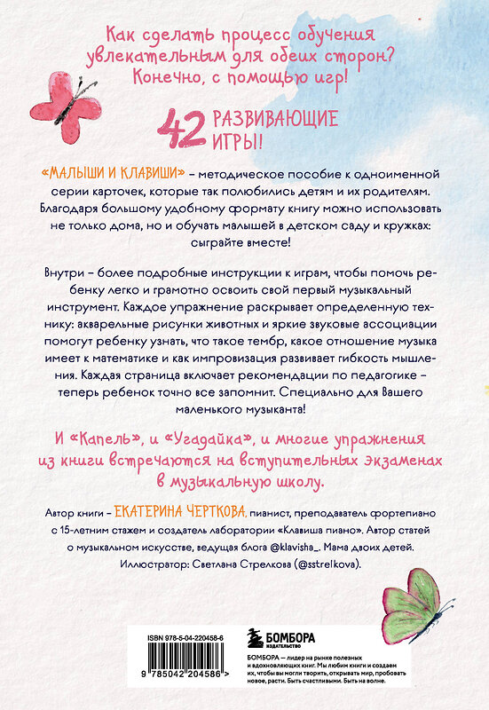 Эксмо Екатерина Черткова "Малыши и клавиши. Методическое пособие для занятий с детьми от 1 года до 4 лет" 557094 978-5-04-220458-6 
