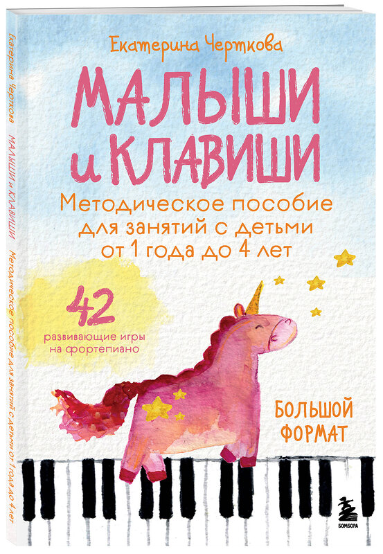 Эксмо Екатерина Черткова "Малыши и клавиши. Методическое пособие для занятий с детьми от 1 года до 4 лет" 557094 978-5-04-220458-6 