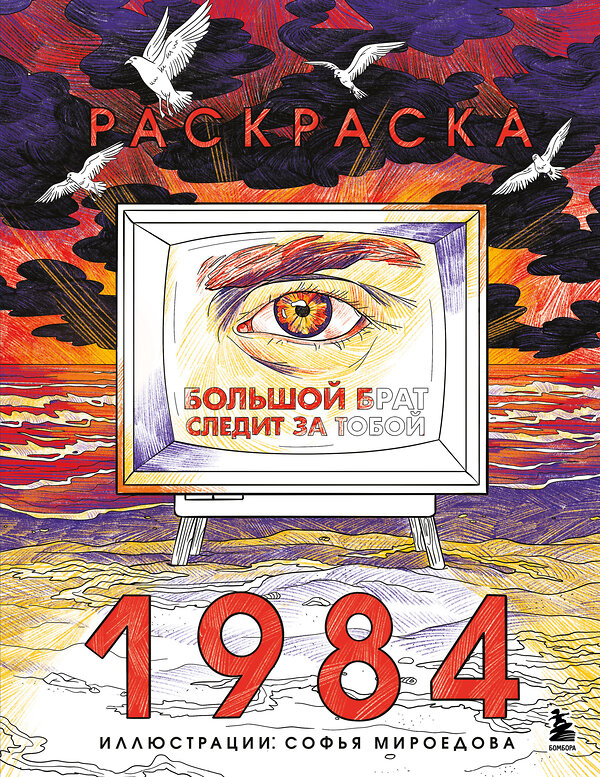 Эксмо Софья Мироедова "Раскраска 1984. Большой брат следит за тобой" 557095 978-5-04-220710-5 