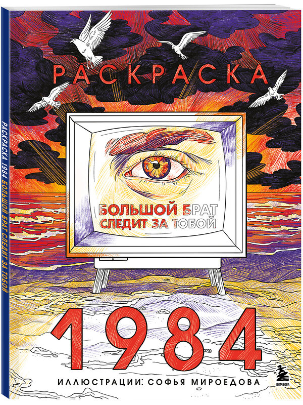 Эксмо Софья Мироедова "Раскраска 1984. Большой брат следит за тобой" 557095 978-5-04-220710-5 