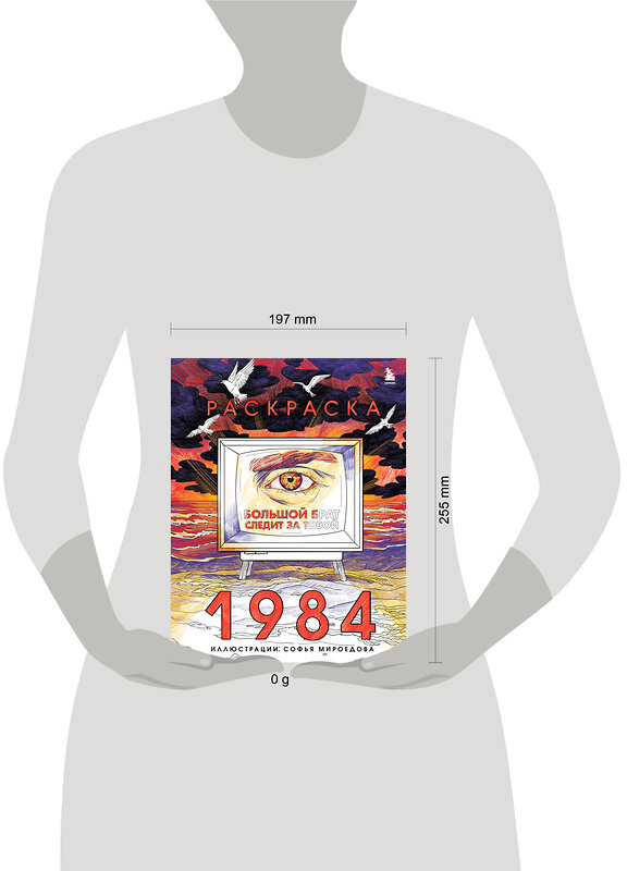 Эксмо Софья Мироедова "Раскраска 1984. Большой брат следит за тобой" 557095 978-5-04-220710-5 