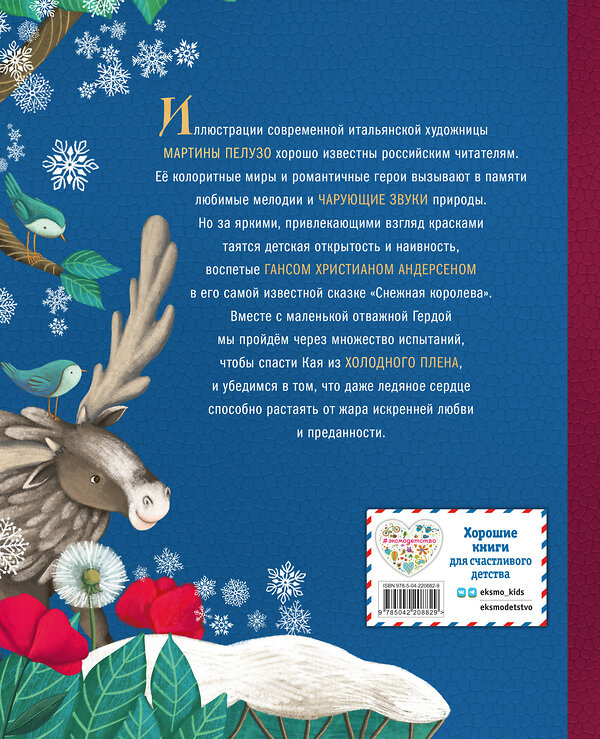 Эксмо Ганс Христиан Андерсен "Снежная королева (ил. Мартины Пелузо)" 557096 978-5-04-220882-9 