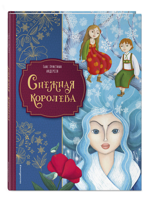 Эксмо Ганс Христиан Андерсен "Снежная королева (ил. Мартины Пелузо)" 557096 978-5-04-220882-9 