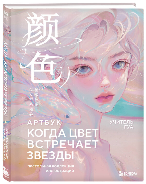 Эксмо Учитель Гуа "Когда цвет встречает звезды. Пастельная коллекция иллюстраций Учителя Гуа" 557098 978-5-04-220993-2 