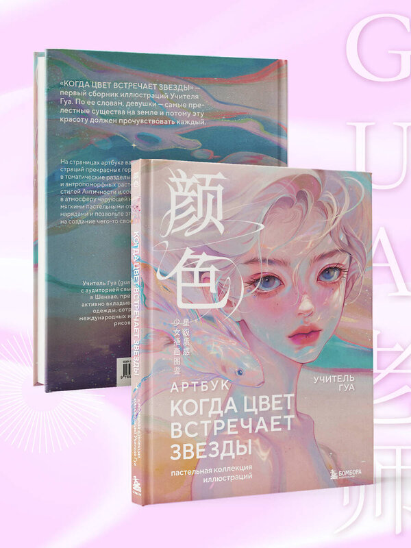 Эксмо Учитель Гуа "Когда цвет встречает звезды. Пастельная коллекция иллюстраций Учителя Гуа" 557098 978-5-04-220993-2 