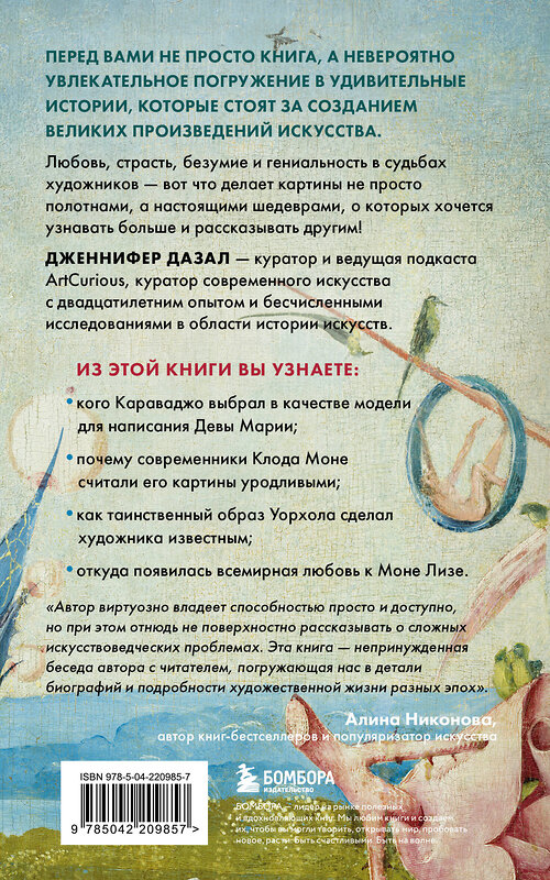 Эксмо Дженнифер Дазал "Любопытное искусство. Самые странные, смешные и увлекательные истории великих художников" 557099 978-5-04-220985-7 