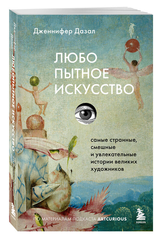 Эксмо Дженнифер Дазал "Любопытное искусство. Самые странные, смешные и увлекательные истории великих художников" 557099 978-5-04-220985-7 