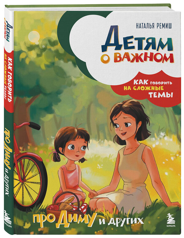 Эксмо Наталья Ремиш "Детям о важном. Про Диму и других. Как говорить на сложные темы (новое оформление)" 557100 978-5-04-221258-1 