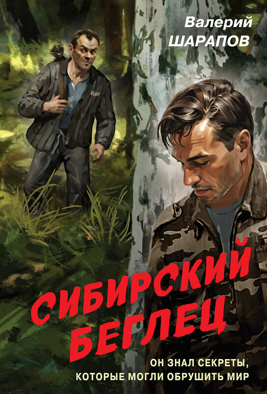 Эксмо Валерий Шарапов "Сибирский беглец" 557102 978-5-04-221402-8 