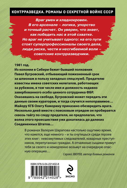 Эксмо Валерий Шарапов "Сибирский беглец" 557102 978-5-04-221402-8 