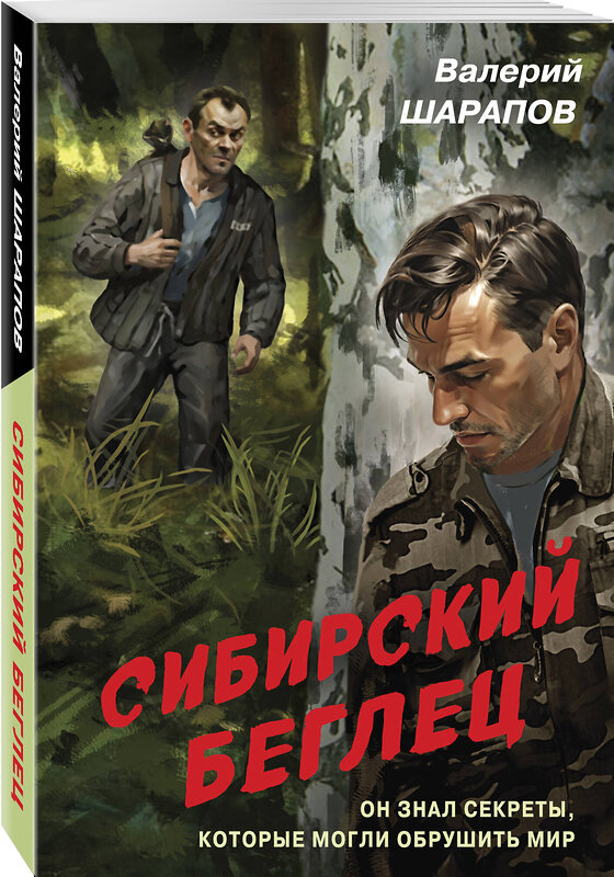 Эксмо Валерий Шарапов "Сибирский беглец" 557102 978-5-04-221402-8 